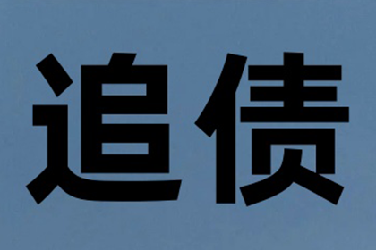 魏老板百万货款追回，讨债公司点赞